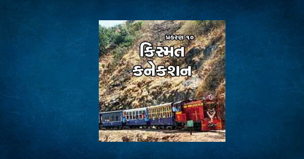 Kismat Connection - 10 by Rupen Patel in Gujarati Novel 