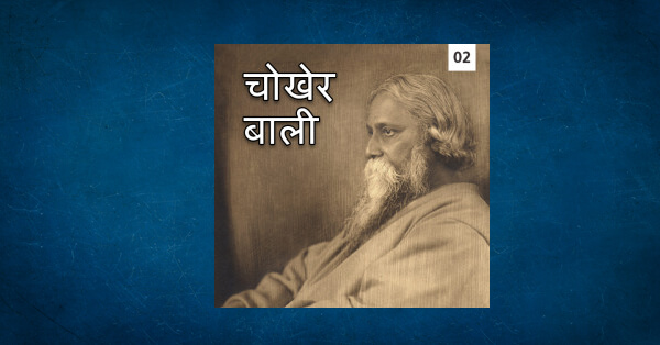 chokher-bali-2-by-rabindranath-tagore-in-hindi-fiction-stories-pdf