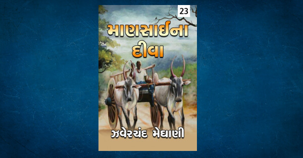 zaverchand meghani books pdf gujarati free download