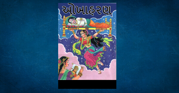 okha haran by Mahakavi Premanand | Read Gujarati Best Novels and Download PDF | Matrubharti