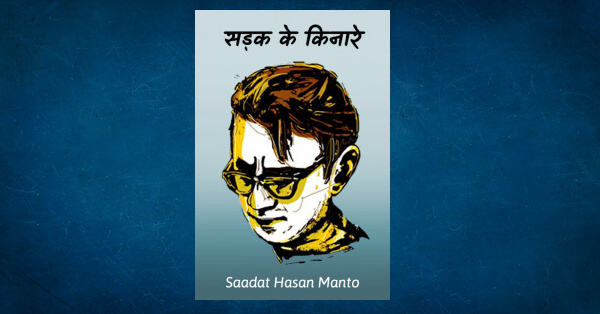 Sadak Ke Kinare By Saadat Hasan Manto In Hindi Short Stories Pdf