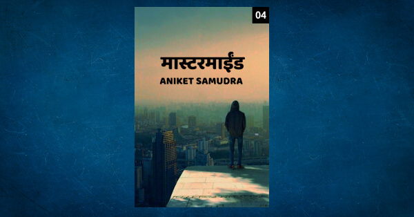 mastermind-4-by-aniket-samudra-in-marathi-detective-stories-pdf