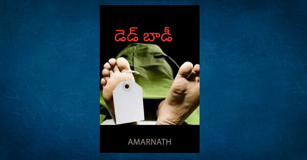 dead-body-1-by-amarnath-in-telugu-short-stories-pdf