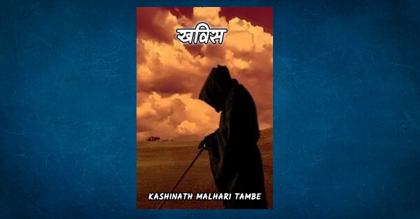 devil-by-kashinath-malhari-tambe-in-marathi-human-science-pdf