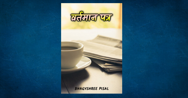 vartman essay in marathi