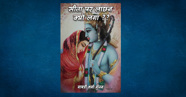 why-was-sita-stigmatized-by-in-hindi-spiritual