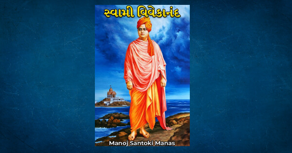 swami vivekananda biography in gujarati pdf