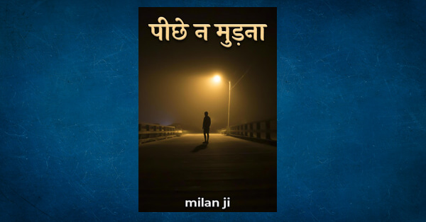 no-looking-back-by-milan-ji-in-hindi-short-stories-pdf