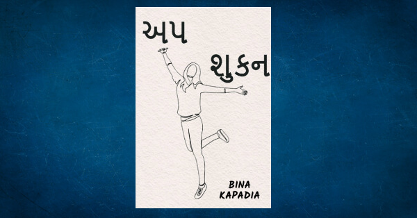 apshukan-20-by-bina-kapadia-in-gujarati-fiction-stories-pdf